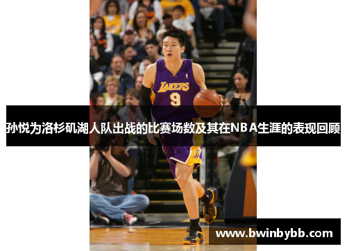 孙悦为洛杉矶湖人队出战的比赛场数及其在NBA生涯的表现回顾