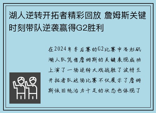 湖人逆转开拓者精彩回放 詹姆斯关键时刻带队逆袭赢得G2胜利